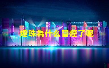 燈珠為什么冒煙了呢