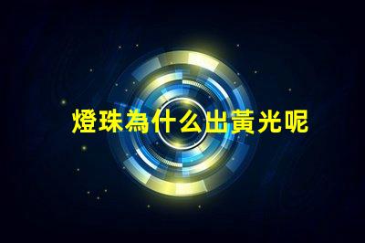 燈珠為什么出黃光呢