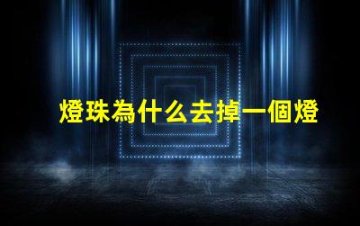 燈珠為什么去掉一個燈珠不亮了