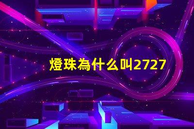 燈珠為什么叫2727燈光