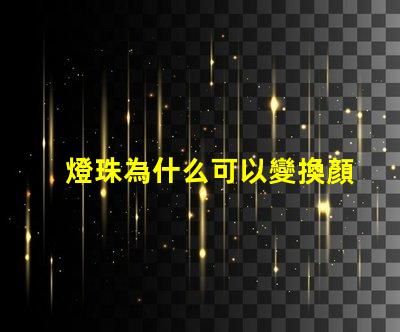 燈珠為什么可以變換顏色