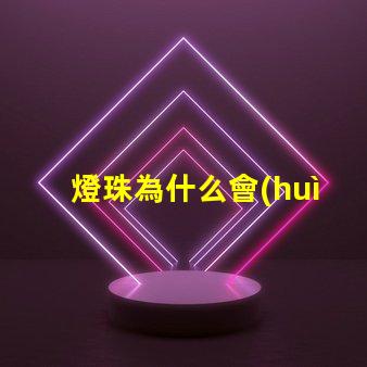 燈珠為什么會(huì)仿流