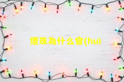 燈珠為什么會(huì)有顏色