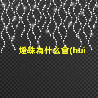 燈珠為什么會(huì)融化