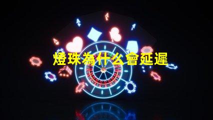 燈珠為什么會延遲