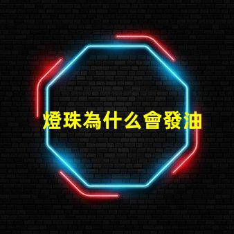 燈珠為什么會發油
