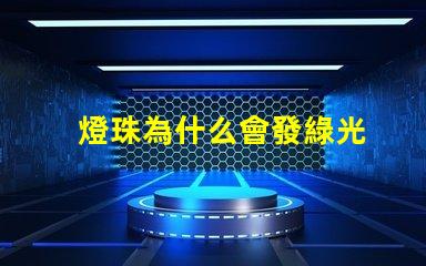 燈珠為什么會發綠光