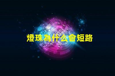 燈珠為什么會短路