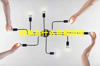 燈珠為什么會短路呢