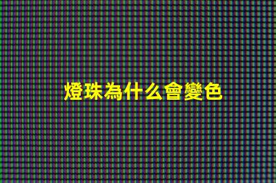 燈珠為什么會變色