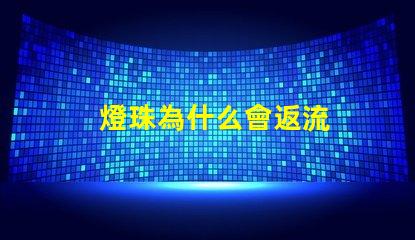 燈珠為什么會返流