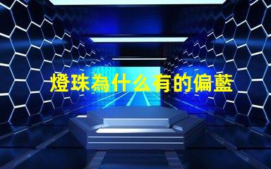 燈珠為什么有的偏藍