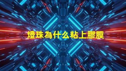 燈珠為什么粘上膠膜