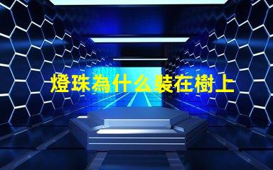 燈珠為什么裝在樹上