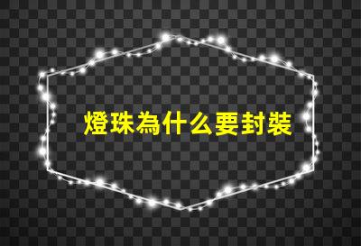 燈珠為什么要封裝