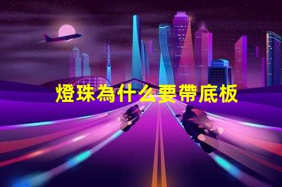 燈珠為什么要帶底板