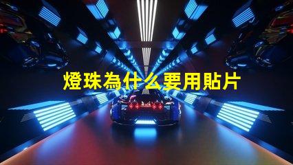 燈珠為什么要用貼片