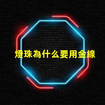 燈珠為什么要用金線