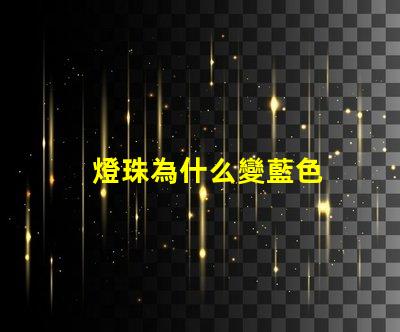 燈珠為什么變藍色