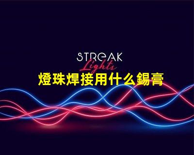 燈珠焊接用什么錫膏