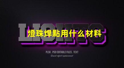 燈珠焊點用什么材料