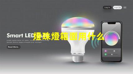 燈珠燈箱面用什么
