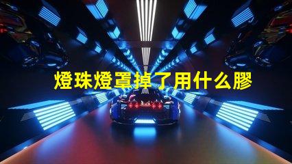 燈珠燈罩掉了用什么膠好