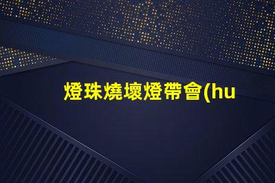 燈珠燒壞燈帶會(huì)閃嗎為什么
