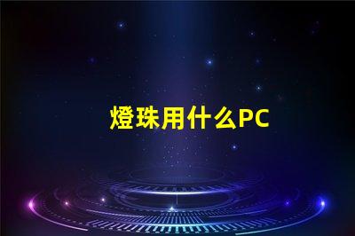 燈珠用什么PC