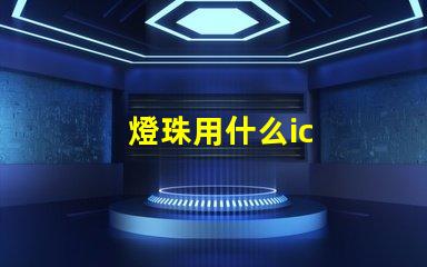 燈珠用什么ic