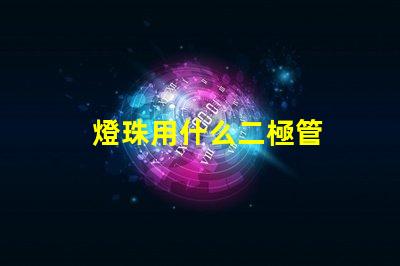 燈珠用什么二極管