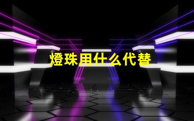 燈珠用什么代替
