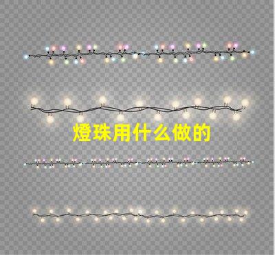 燈珠用什么做的