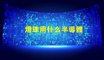 燈珠用什么半導體