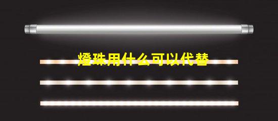 燈珠用什么可以代替