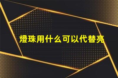 燈珠用什么可以代替亮度