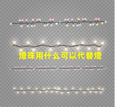 燈珠用什么可以代替燈泡