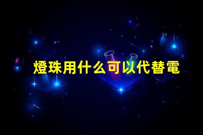 燈珠用什么可以代替電池