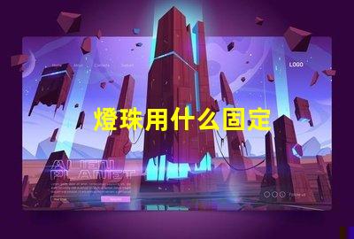 燈珠用什么固定