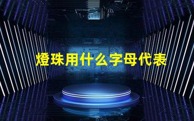 燈珠用什么字母代表