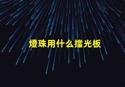 燈珠用什么擋光板