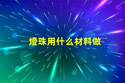 燈珠用什么材料做