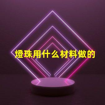 燈珠用什么材料做的