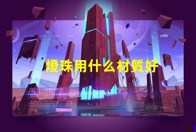 燈珠用什么材質好