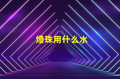 燈珠用什么水