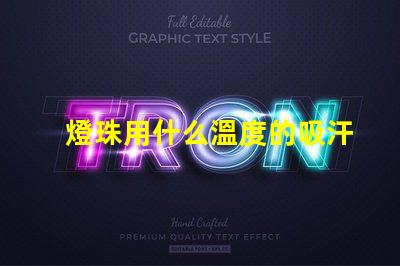 燈珠用什么溫度的吸汗