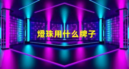 燈珠用什么牌子