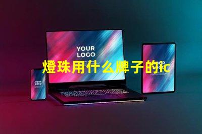 燈珠用什么牌子的ic