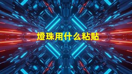 燈珠用什么粘貼