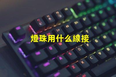 燈珠用什么線接